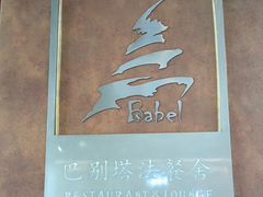 -巴别塔法餐舍(合作路店)