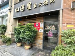 -山居屋炭火烧肉(厚街万达店)