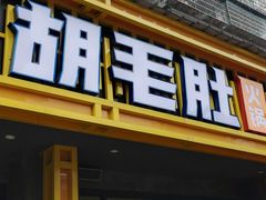 门面-超级鲜•胡毛肚火锅(扬帆店)