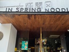门面-十面春风·江南面馆(崇宁路店)