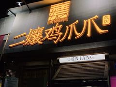 门面-二孃鸡爪爪(东郊记忆店)
