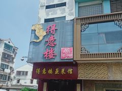 -得意楼蒸菜馆