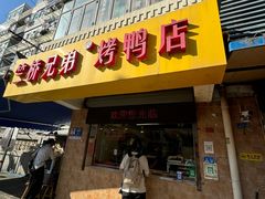 -竺桥兄弟烤鸭馆(竺桥店)