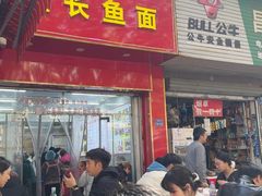 -三百碗宝应长鱼面(板仓街店)