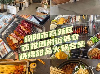 快乐i狗︱绵阳市高新区阳光西雅图附近美食合集