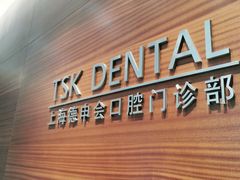 -TSK齿科德申会口腔门诊·联洋诊所