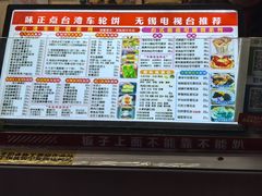 -台湾味正点车轮饼可丽饼(南禅寺店)