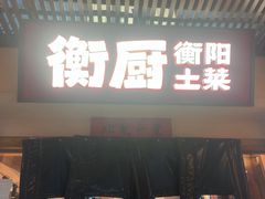 -衡厨·衡阳土菜(中南店)