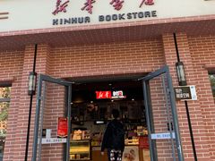 -新华书店(永安路店)
