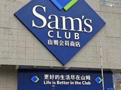 -山姆会员商店(亦庄创意生活广场店)
