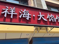 -聚德福海鲜家常菜(刘庄店)
