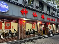 -神仙钵湘香土菜馆(光华路店)