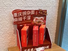 零售区-遇见小面(碧桂园总部店)