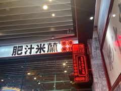 -肥汁米蘭香港米线(长宁来福士店)