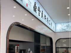 -鼎丰真(四马路店)