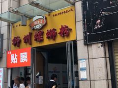 门面-阿生哥螺蛳粉(二七万达店)