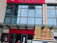 -大北照相(宋家庄店)