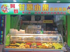 门面-阿群甘草水果