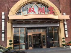 -双湖宴·湖北菜(文化路店)