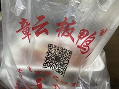 -章云板鸭(总店)