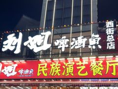 -刘姐啤酒鱼民族演艺餐厅(西街总店)