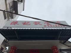 -陈记饮食店(菜园墩店)