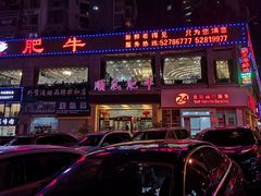 -顺风肥牛(中央国际店)