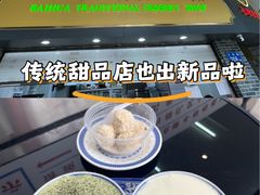 -百花传统甜品店(原址店)