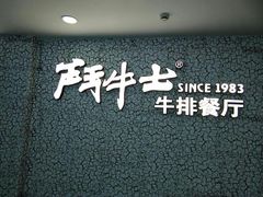 -斗牛士牛排(南京东路店)