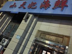 -小天妃海鲜酒楼(西马庄店)