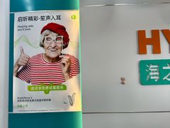 -海之声助听器(跃进南路赤坎店)