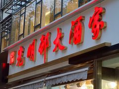 -光明邨大酒家(淮海路店)