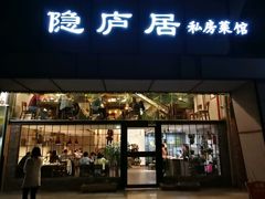 门面-马头巷·隐庐居·红油大虾(园区店)