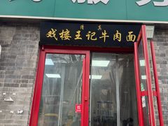 -清真-戏楼王记牛肉面