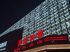 -凯鸽酒楼(大同振兴街店)