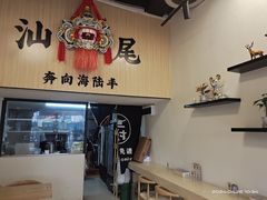 -汕味十足·汕尾特色小吃(海珠店)