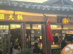 -菌自由丨野生菌火锅特色庭院餐厅(丽江古城店)