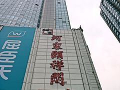-河东颐祥阁(世贸店)