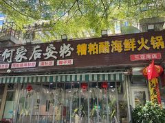 -老何家后安粉·糟粕醋海鲜火锅(三亚湾椰梦长廊店)
