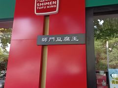 -石门豆腐王(红旗街店)