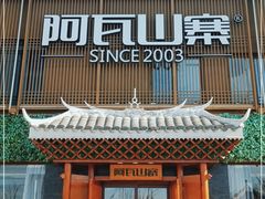 门面-阿瓦山寨(东明店)