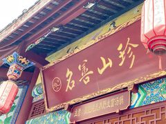 门面-名善山珍·野生菌汤锅(文殊院店)