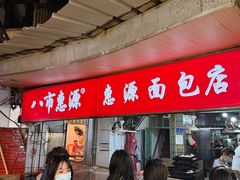 -惠源面包店(开禾路店)