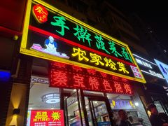 -秦君宝手擀菠菜面(金花路店)