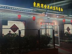 -东兴寒舍老北京炸酱面(三里河路店)
