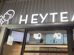 -喜茶(上海淮海中路渔阳里店)