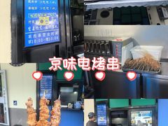 -景泰马记电烤串(景泰店)