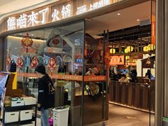 -熊喵来了火锅·牧场好肉(邯郸邯山万达店)