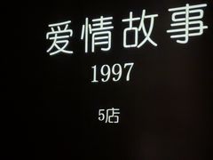 -Love Story爱情故事·养生SPA会所(新侨店)