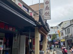 -非遗·十八曲鱼饺(西马总店)
